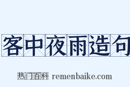 客中夜雨造句是什么意思的图片